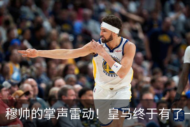 穆帅的掌声雷动！皇马终于有了一个会“说话”的老板