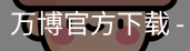 万博官方下载